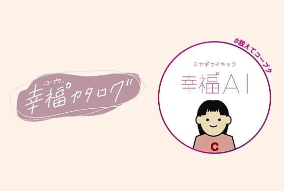 みやぎ生活協同組合
　