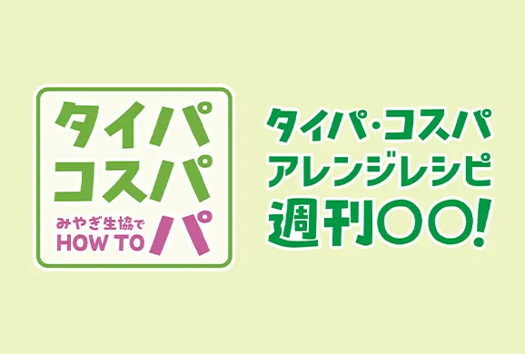 みやぎ生活協同組合
　